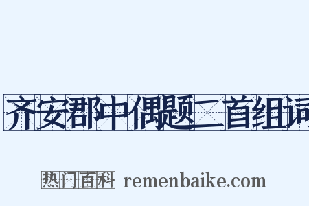 齐安郡中偶题二首组词是什么意思的图片